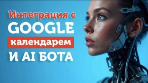 Интеграция голосового AI-бота с Google Календарем в несколько кликов