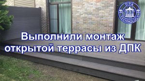 Открытая терраса из ДПК у Таунхауса