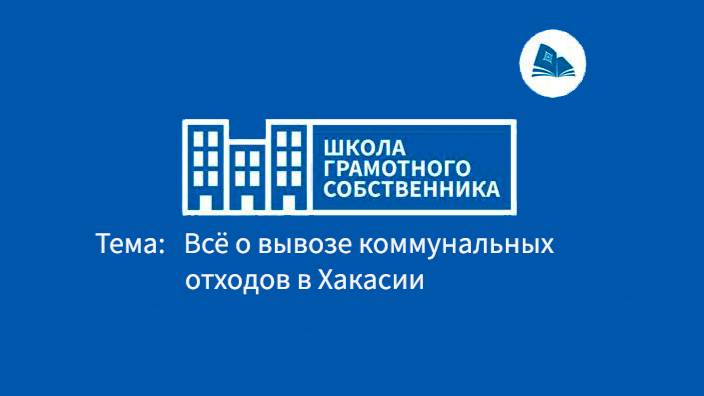 ШГС/ Всё о вывозе коммунальных отходов в Хакасии