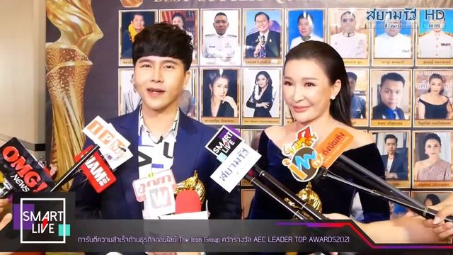 SMART LIVE : การันตีความสำเร็จด้านธุรกิจออนไลน์ The Icon Group คว้ารางวัล AEC LEADER TOP AWARDS 202 смотреть онлайн
