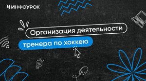 Организация деятельности тренера по хоккею