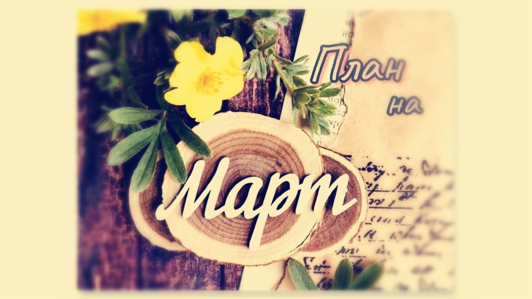 План на Март 2025г. смотреть онлайн