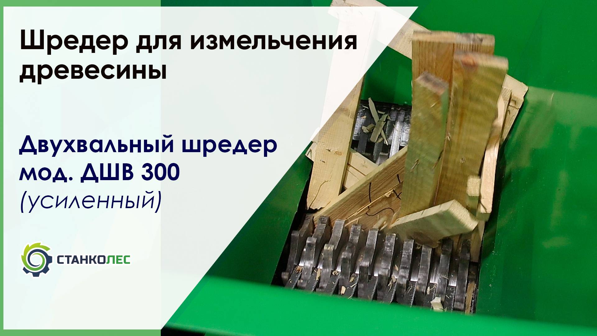 Измельчение древесных отходов (бой поддонов, обрезки горбыля) на двухвальном шредере ДШВ 300