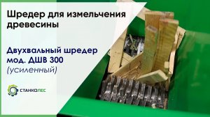 Измельчение древесных отходов (бой поддонов, обрезки горбыля) на двухвальном шредере ДШВ 300