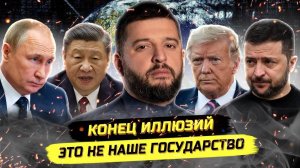 ⚡️ Новая Мировая Война, Россия Между США И Китаем, Конец Зеленского!