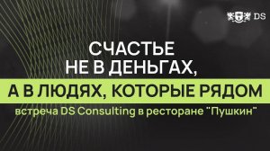 Счастье не в деньгах, а в людях, которые рядом! Встреча DS Consulting в ресторане "Пушкин"