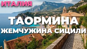 Таормина - жемчужина Сицилии 🌊🇮🇹 Знакомьтесь с самым красивым городом Италии!