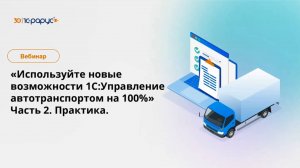 Используем новые возможности 1С:Управление автотранспортом на 100%. Часть 2 - 25.02.2025