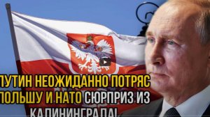 Путин не на шутку ошеломил Польшу и НАТО, преподнеся "сюрприз" из Калининграда!