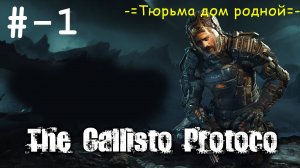 # 1 -=Тюрьма дом родной=- прохождение The Callisto Protocol.