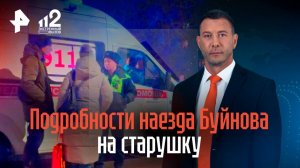 "Увидел, что я лежу, и сел обратно в машину": подробности ДТП с Буйновым