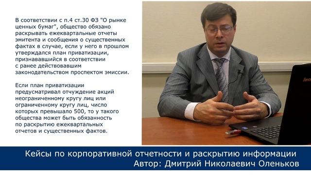 Раскрытие ежеквартальных отчетов непубличных АО. Дмитрий Оленьков