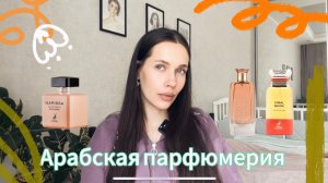ОБЗОР АРАБСКОЙ ПАРФЮМЕРИИ/ аналог Bitter Peach/клон Narciso Rodriguez/ Разочарование в ароматах