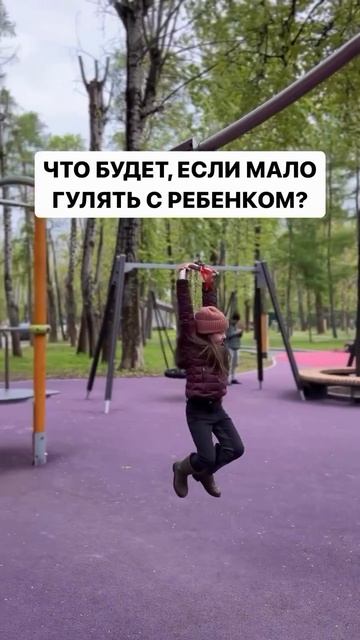 Что будет, если мало гулять с ребенком? смотреть онлайн