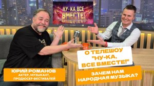 Зачем популяризировать народную музыку? О телешоу "Ну-ка, все вместе" и фестивалях Юрий Романов