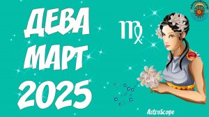 Март 2025 для Девы время решительных перемен