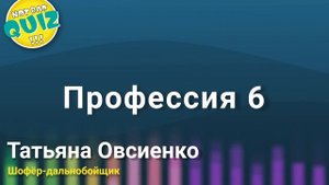 Not Bad QUIZ --- Угадай профессию --- Музыкальный Квиз