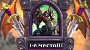 Стрим по Hearthstone [6]