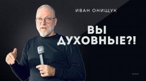 16.02.25 Калининград. «Вы духовные?!» - Иван Онищук