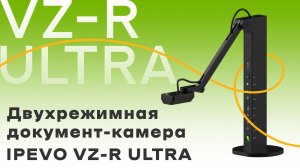 Документ-камера IPEVO VZ-R ULTRA