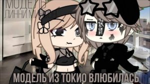 Фильм«Модель из Токио влюбилась» по гача Лайф. 
|~ВСЕ СЕРИИ~|