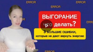 🔥😱ВЫГОРАНИЕ что делать? 3 большие ошибки, которые не дают вернуть энергию и жажду жизни