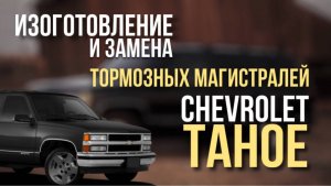 Chevrolet Tahoe изготовление и замена тормозных магистралей