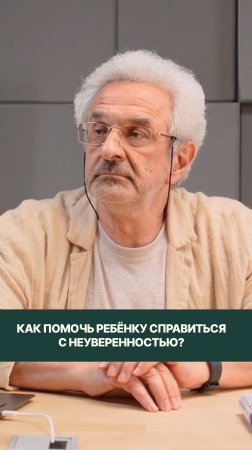 Как помочь взрослому ребёнку бороться с неуверенностью в себе?