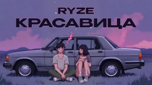 RYZE — «Красавица» (Official Audio)