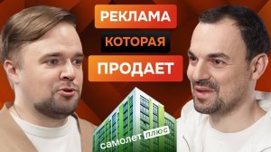 Как создавать продающую, интересную и эффективную рекламу: интервью Сергея Девятова, Самолет Плюс