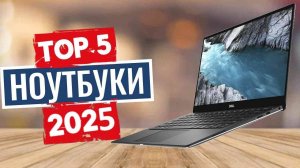 ТОП-5: Лучшие ноутбуки 2025