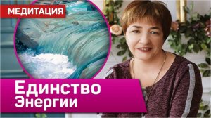 Медитация "Единство энергии" | Как обрести душевное равновесие | Марина Матвиенко