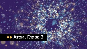 Атом. Глава 3. Что такое атом?