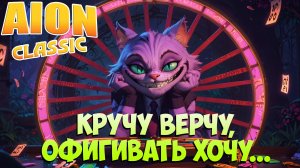 Айон Классик 3.2 • Кручу Верчу, ОФИГИВАТЬ хочу...