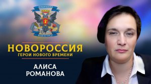 «Новороссия. Герои нового времени»-40. Алиса Романова.