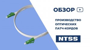 Производство оптических патч-кордов NTSS. 2025