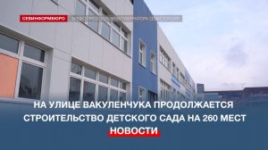 Вслед за школой бокса и детсадом на ул. Вакуленчука достраивают ещё одно дошкольное учреждение