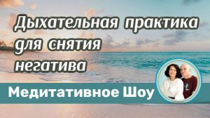 Дыхательная практика для снятия негатива