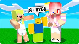 💁♀️ КАК  ЭТОТ НУБ ПОПАЛ к НАМ в МАЙНКРАФТ! НУБИК ЛЕСКА и НУБ из РОБЛОКС