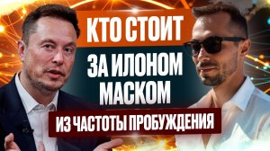 Илон Маск: вся правда о гениях и гениальности с точки зрения Пробуждения. Есть ли Выбор у человека?