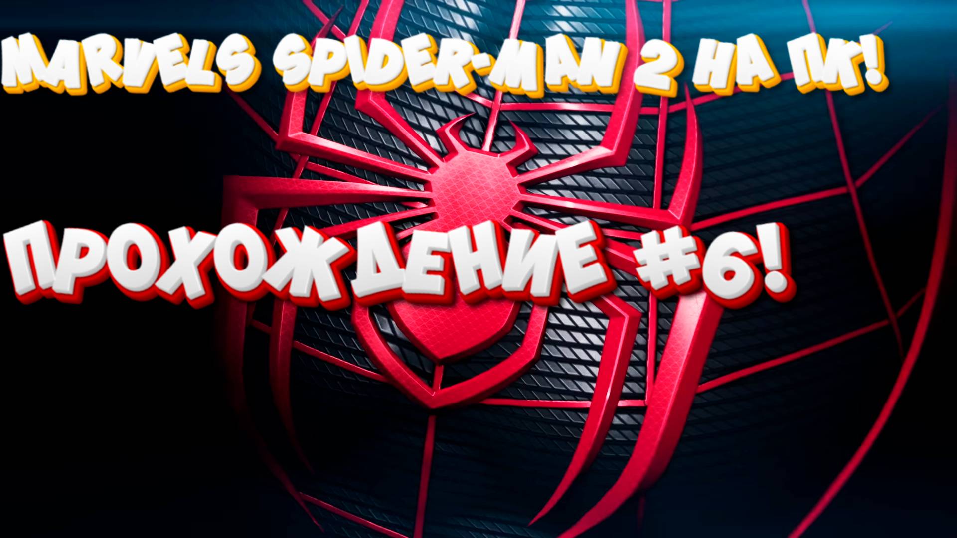 Marvels Spider-Man 2 НА ПК! ПРОХОЖДЕНИЕ #6!