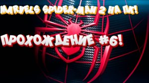 Marvels Spider-Man 2 НА ПК! ПРОХОЖДЕНИЕ #6!