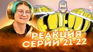 Реакция Ван-Пис (Большой куш) Серия 21-22 | One Piece