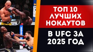 ТОП 10 САМЫХ ЖЕСТКИХ НОКАУТОВ В UFC ЗА 2025 ГОД | Часть 1