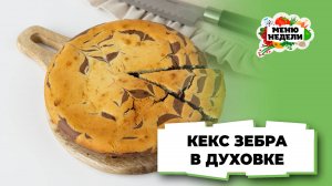 💥Кекс Зебра в духовке: вкусный и простой рецепт | Меню недели | Кулинарная школа