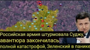 Российская армия штурмует Суджу — Авантюра закончилась полной катастрофой. Зеленский в панике.