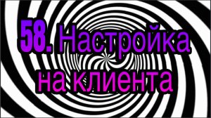 Гипноз (занятие 58) | Полная настройка на клиента | методы гипноза и гипнотерапии