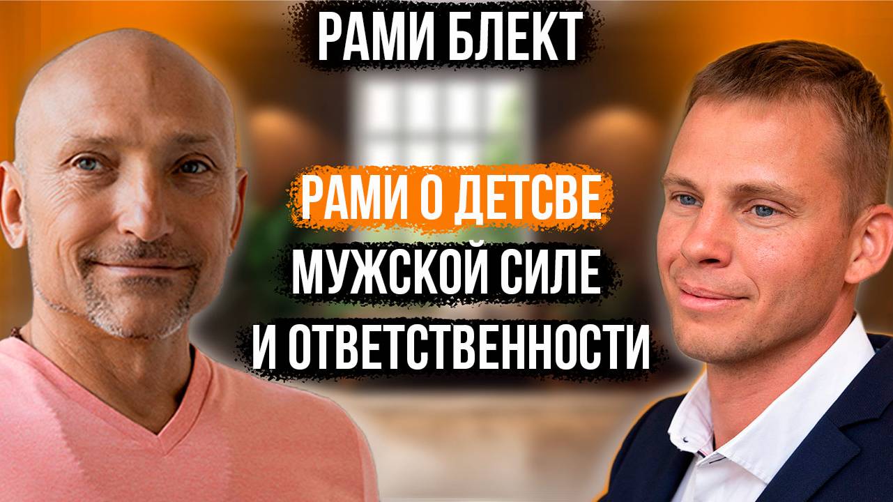 Рами Блект. Комфорт - разлагает мужчину!