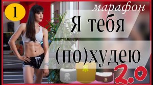 Марафон 🧚🏻♀️ Я ТЕБЯ ПОХУДЕЮ 2.0 🧚🏻♀️  #1тренировка | sindirina1