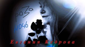 Евгения Кедрова (Е.К.) песня Роза ночь